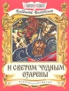 И светом чудным озарены Серия: Страницы истории нашей Родины инфо 11049x.