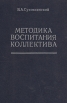 Методика воспитания коллектива Букинистическое издание Сохранность: Хорошая Издательство: Просвещение, 1981 г Твердый переплет, 192 стр Тираж: 400000 экз Формат: 60x90/16 (~145х217 мм) инфо 934y.
