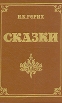 Н К Рерих Сказки Авторский сборник Букинистическое издание Сохранность: Хорошая 1991 г Твердый переплет, 160 стр ISBN 5-86882-004-5 Тираж: 100000 экз Формат: 70x100/32 (~120х165 мм) инфо 2631y.