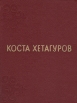 Коста Хетагуров Собрание сочинений в трех томах Том 2 Серия: Коста Хетагуров Собрание сочинений в трех томах инфо 2638y.