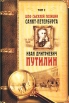 Шеф сыскной полиции Санкт-Петербурга Иван Дмитриевич Путилин Сочинения в двух томах Том 2 Авторский сборник Букинистическое издание Сохранность: Хорошая Издательство: Олма-Пресс, 2003 г Твердый инфо 2901y.