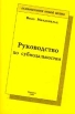 Руководство по субмодальностям Букинистическое издание Сохранность: Хорошая Издательство: МОДЭК, 1994 г Мягкая обложка, 89 стр ISBN 5-87224-045-7 Тираж: 25000 экз Формат: 84x108/32 (~130х205 мм) инфо 3793y.