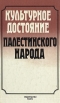 Культурное достояние Палестинского народа Букинистическое издание Сохранность: Хорошая Издательство: Радуга, 1985 г Твердый переплет, 246 стр Тираж: 3500 экз Формат: 84x108/32 (~130х205 мм) инфо 3985y.