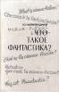 Что такое фантастика? Авторский сборник Букинистическое издание Сохранность: Хорошая Издательство: Художественная литература Москва, 1974 г Твердый переплет, 348 стр Тираж: 20000 экз Формат: 84x104/32 (~220x240 мм) инфо 4133y.