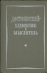 Достоевский - художник и мыслитель Букинистическое издание Сохранность: Хорошая Издательство: Художественная литература Москва, 1972 г Твердый переплет, 688 стр Тираж: 30000 экз Формат: 84x108/32 (~130х205 мм) инфо 4134y.