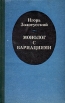Монолог с вариациями Авторский сборник Букинистическое издание Сохранность: Хорошая Издательство: Советская Россия, 1980 г Твердый переплет, 416 стр Тираж: 75000 экз Формат: 84x108/32 (~130х205 мм) инфо 4144y.