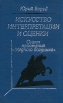 Искусство интерпретации и оценки Опыт чтения "Медного всадника" строении поэмы Автор Юрий Борев инфо 4145y.