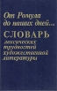 От Ромула до наших дней Словарь лексических трудностей художественной литературы Букинистическое издание Сохранность: Хорошая Издательство: Подиум, 1993 г Твердый переплет, 368 стр ISBN 5-88528-032-0 инфо 4479y.