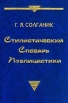Стилистический словарь публицистики Букинистическое издание Сохранность: Отличная Издательство: Русские словари, 2001 г Твердый переплет, 656 стр ISBN 5-93259-004-1 Тираж: 1500 экз Формат: 60x88/16 (~150x210 мм) инфо 4482y.