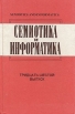 Семиотика и информатика Выпуск 36 Периодическое издание Букинистическое издание Сохранность: Хорошая Издательство: Русские словари, 1998 г Твердый переплет, 416 стр ISBN 0135-8537 Тираж: 1000 экз Формат: 60x90/16 (~145х217 мм) инфо 4483y.