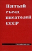 Пятый съезд писателей СССР Стенографический отчет Букинистическое издание Издательство: Советский писатель Москва, 1972 г Твердый переплет, 556 стр Тираж: 7000 экз Формат: 70x108/16 (~170х262 мм) инфо 4491y.