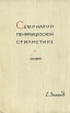 Семинарий по французской стилистике В двух частях Часть 2 Поэзия Букинистическое издание Издательство: Государственное учебно-педагогическое издательство Министерства Просвещения РСФСР, 1961 г Твердый переплет, инфо 4492y.