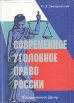 Современное уголовное право России Букинистическое издание Сохранность: Хорошая Издательство: Издательство Р Асланова "Юридический центр Пресс", 2001 г Мягкая обложка, 100 стр ISBN 5-94201-048-X инфо 4668y.