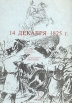 14 декабря 1825 года Источники Исследования Историография Библиография Первый выпуск Букинистическое издание Сохранность: Хорошая Издательство: Нестор, 1997 г Мягкая обложка, 112 стр ISBN 5-901007-05-0 Тираж: 500 экз инфо 5641y.