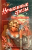 Нечаянные грезы Серия: Баттерфляй инфо 6295y.