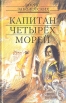Капитан четырех морей Букинистическое издание Сохранность: Хорошая Издательства: Сашко, Донеччина, 1992 г Твердый переплет, 414 стр ISBN 5-85597-001-9, 5-86938-030-8 Тираж: 100000 экз Формат: 84x108/32 (~130х205 мм) инфо 6296y.