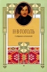 Н В Гоголь Собрание сочинений в 8 томах Том 7 Статьи (1836 – 1837) Выбранные места из переписки с друзьями Не напечатанное при жизни и незавершенное (1840-е годы) Серия: Н В Гоголь Собрание сочинений в 8 томах (`Терра`) инфо 6348y.