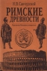 Римские древности Антикварное издание Сохранность: Хорошая Издательство: Товарищество М О Вольф, 1905 г Твердый переплет, 204 стр инфо 7535y.