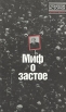 Миф о застое Серия: Страницы истории Экспресс-выпуск инфо 11092y.