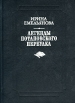 Легенды Потаповского переулка Авторский сборник Издательство: Эллис Лак, 1997 г Твердый переплет, 400 стр ISBN 5-7195-0067-7 Тираж: 15000 экз Формат: 70x100/32 (~120х165 мм) инфо 12381y.