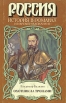 Охотник за тронами Серия: Россия История в романах инфо 1252z.