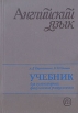 Английский язык Учебник для гуманитарных факультетов университетов Букинистическое издание Сохранность: Хорошая Издательство: Высшая школа, 1990 г Твердый переплет, 368 стр ISBN 5-06-000202-0 инфо 1946z.