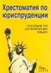 Хрестоматия по юриспруденции Пособие по английскому языку Букинистическое издание Сохранность: Хорошая Издательство: Спарк, 2001 г Мягкая обложка, 276 стр ISBN 5-88914-159-7 Тираж: 4000 экз Формат: 60x84/16 (~143х205 мм) инфо 1953z.