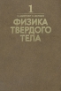 Физика твердого тела В двух томах Том 1 Букинистическое издание Сохранность: Очень хорошая Издательство: Мир, 1979 г Твердый переплет, 400 стр Тираж: 19000 экз Формат: 70x100/16 (~167x236 мм) инфо 2030z.