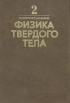 Физика твердого тела В двух томах Том 2 Букинистическое издание Сохранность: Очень хорошая Издательство: Мир, 1979 г Твердый переплет, 424 стр Тираж: 19000 экз Формат: 70x100/16 (~167x236 мм) инфо 2031z.