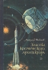 Заботы космического архитектора Букинистическое издание Сохранность: Хорошая Издательство: Детская литература Москва, 1982 г Твердый переплет, 144 стр Тираж: 100000 экз Формат: 70x90/16 (~170х215 мм) инфо 2120z.
