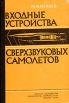 Входные устройства сверхзвуковых самолетов Букинистическое издание Сохранность: Хорошая Издательство: Воениздат, 1963 г Твердый переплет, 140 стр Тираж: 5500 экз Формат: 84x108/32 (~130х205 мм) инфо 2122z.