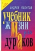 Учебник Жизни для Дураков Букинистическое издание Сохранность: Хорошая Издательство: Самоцвет, 1996 г Твердый переплет, 480 стр ISBN 5-900647-20-X Тираж: 30000 экз Формат: 60x90/16 (~145х217 мм) инфо 2331z.