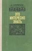 Это интересно знать: Заметки краеведа Авторский сборник Букинистическое издание Сохранность: Хорошая Издательство: Верхне-Волжское книжное издательство, 1980 г Твердый переплет, 240 стр инфо 2396z.