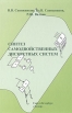 Синтез самодвойственных дискретных систем Букинистическое издание Сохранность: Хорошая Издательство: Элмор, 2006 г Твердый переплет, 224 стр ISBN 5-7399-0130-8 Тираж: 300 экз Формат: 60x90/16 (~145х217 мм) инфо 3232p.