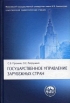 Государственное управление зарубежных стран Издательство: КДУ, 2007 г Твердый переплет, 496 стр ISBN 978-5-98227-247-8 Тираж: 2000 экз Формат: 60x84/16 (~143х205 мм) инфо 3401p.