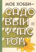 Мое хобби - садовый участок Букинистическое издание Сохранность: Хорошая Издательство: Государственное издательство сельскохозяйственной и лесной литературы, 1987 г Твердый переплет, 653 стр инфо 3450p.