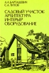 Садовый участок Архитектура, интерьер, оборудование Букинистическое издание Сохранность: Хорошая Издательство: Ураджай, 1990 г Твердый переплет, 240 стр ISBN 5-7860-0277-2 Тираж: 200000 экз Формат: 60x90/16 (~145х217 мм) инфо 3479p.
