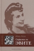 Страсти по Эвите Серия: Жизнеописания инфо 3854p.