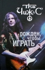 Чиж Рожден, чтобы играть Издательства: АСТ, Астрель-СПб, 2009 г Твердый переплет, 560 стр ISBN 978-5-17-061824-8, 978-5-9725-1627-8 Тираж: 5000 экз Формат: 84x108/32 (~130х205 мм) инфо 3876p.
