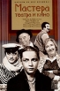 Мастера театра и кино Серия: Актеры на все времена инфо 3882p.
