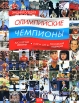 Энциклопедия Олимпийские чемпионы Российская империя-СССР-СНГ-Российская Федерация Издательства: Русь-Олимп, Эксмо, 2008 г Твердый переплет, 424 стр ISBN 978-5-9648-0180-1, 978-5-699-25868-0 Тираж: 5000 инфо 3906p.