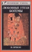 Любовные утехи богемы Серия: Исторические силуэты инфо 3918p.