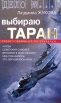 Выбираю таран Серия: Дело № инфо 3928p.