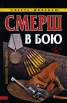 СМЕРШ в бою Серия: Великая Отечественная СМЕРШ инфо 3929p.