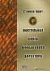 Настольная книга финансового директора Издательство: Альпина Бизнес Букс, 2007 г Твердый переплет, 536 стр ISBN 978-5-9614-0557-6 Тираж: 5000 экз Формат: 70x100/16 (~167x236 мм) инфо 4120p.