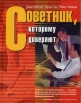 Советник, которому доверяют Букинистическое издание Сохранность: Хорошая Издательство: Альпина Бизнес Букс, 2004 г Твердый переплет, 264 стр ISBN 5-9614-0040-9, 0-7432-0414-X Тираж: 4000 экз Формат: 70x90/16 (~170х215 мм) инфо 4183p.