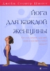 Йога для каждой женщины Как стать сильнее, здоровее, умнее и красивее в любом возрасте Издательство: София, 2007 г Твердый переплет, 320 стр ISBN 978-5-91250-453-2 Тираж: 5000 экз Формат: 70x100/16 (~167x236 мм) инфо 4188p.