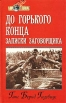 До горького конца Записки заговорщика Серия: Мир в войнах инфо 4265p.
