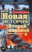 Новая история Второй мировой Серия: Военно-исторический бестселлер инфо 4269p.