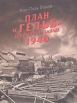 План "Гельб" Блицкриг на Западе 1940 Автор Жан-Поль Паллю Jean-Paul Pallud инфо 4278p.
